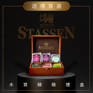 【Stassen 司迪生 | 精選茶品木質禮盒】
