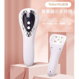 現貨♥日式 美甲手持燈 螢幕顯示 攜帶式 充電型 無線 速乾 定時 甲油膠 LED UV燈 混波燈 不挑膠