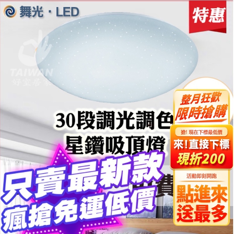 🔥含稅免運🔥舞光LED星鑽 調光調色吸頂燈 30W 50W 75W 附遙控器 非調光吸頂燈 吸頂燈