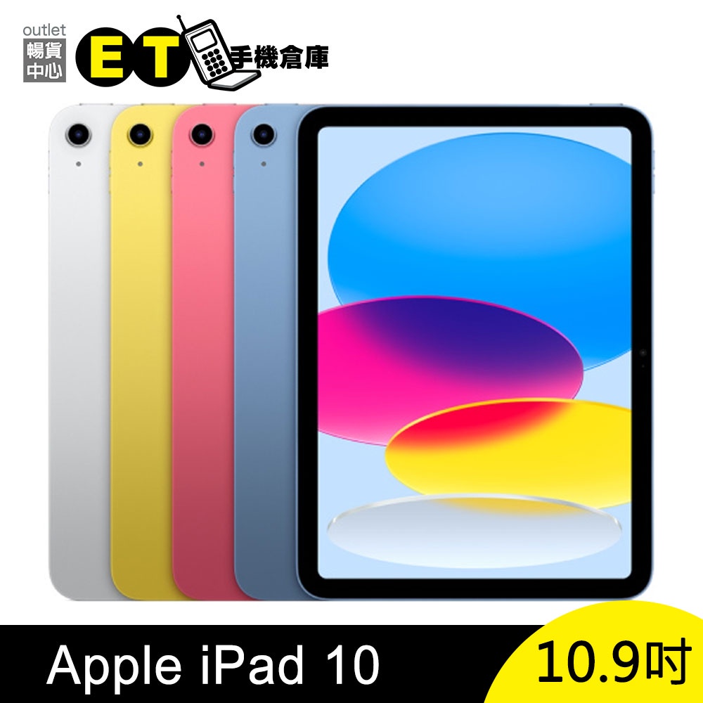 Apple iPad 10 (2022) 10.9吋 Wi-Fi／行動網路 64G 平板電腦 福利品 【ET手機倉庫】
