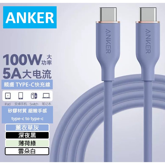 [免運] Anker 親膚 5A iphone15 100W USB-C Type-C Flow 矽膠 快充 充電線