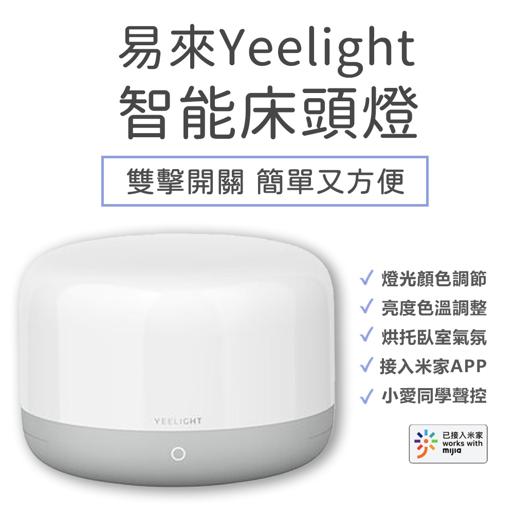 Yeelight 易來 LED 智慧床頭燈 D2 床頭燈 智能夜燈 檯燈 智慧無線操控 LED 智能家庭 觸控 夜燈✹