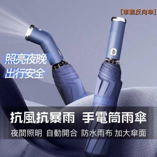 【樂其優品】LED手電筒雨傘 可旋轉調整 三折摺疊傘 自動收傘 抗風 車用商務晴雨傘 陽傘抗UV