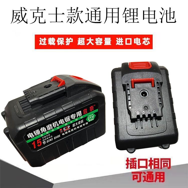 電動工具鋰電池 威克士鋰電池大容量耐用款通用充電鉆手槍鉆充電動剪刀5C動力型