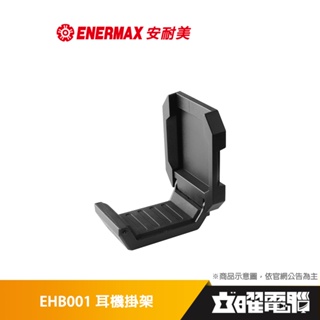 安耐美 ENERMAX EHB001 電腦機殼 磁吸耳機掛架