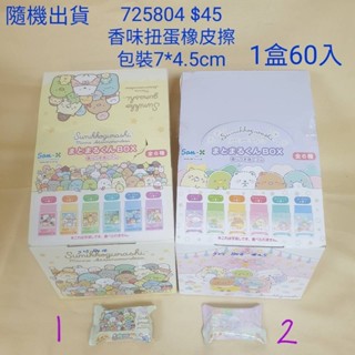 [日本進口]角落生物/角落小夥伴~香味扭蛋橡皮擦/盲盒 $45/725804