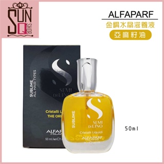 ALFAPARF 金鑽水晶滋養液 亞麻籽油 50ml 【SunQ】