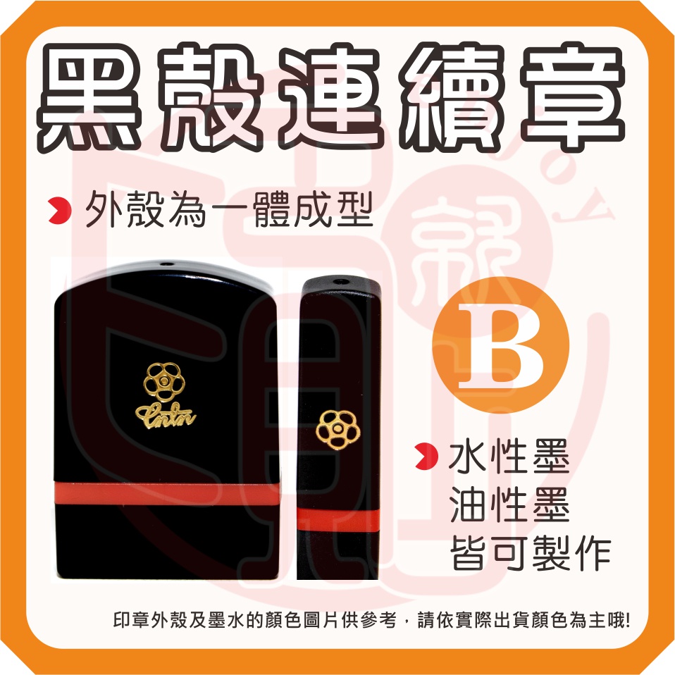 《黑殼連續章B》事務黑殼章 水性油性皆可製作 私章 公司用章 LOGO章 集點章 醫師章 騎縫章