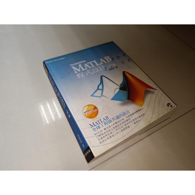 MATLAB程式設計－入門篇 附光碟 張智星 清蔚 9868013127 含光碟 劃記多 2007年二版 @44 二手書