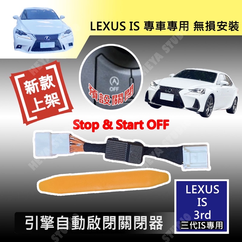 Lexus IS 200T 300 三代 引擎 啟閉 啟停 怠速熄火 預設 關閉器
