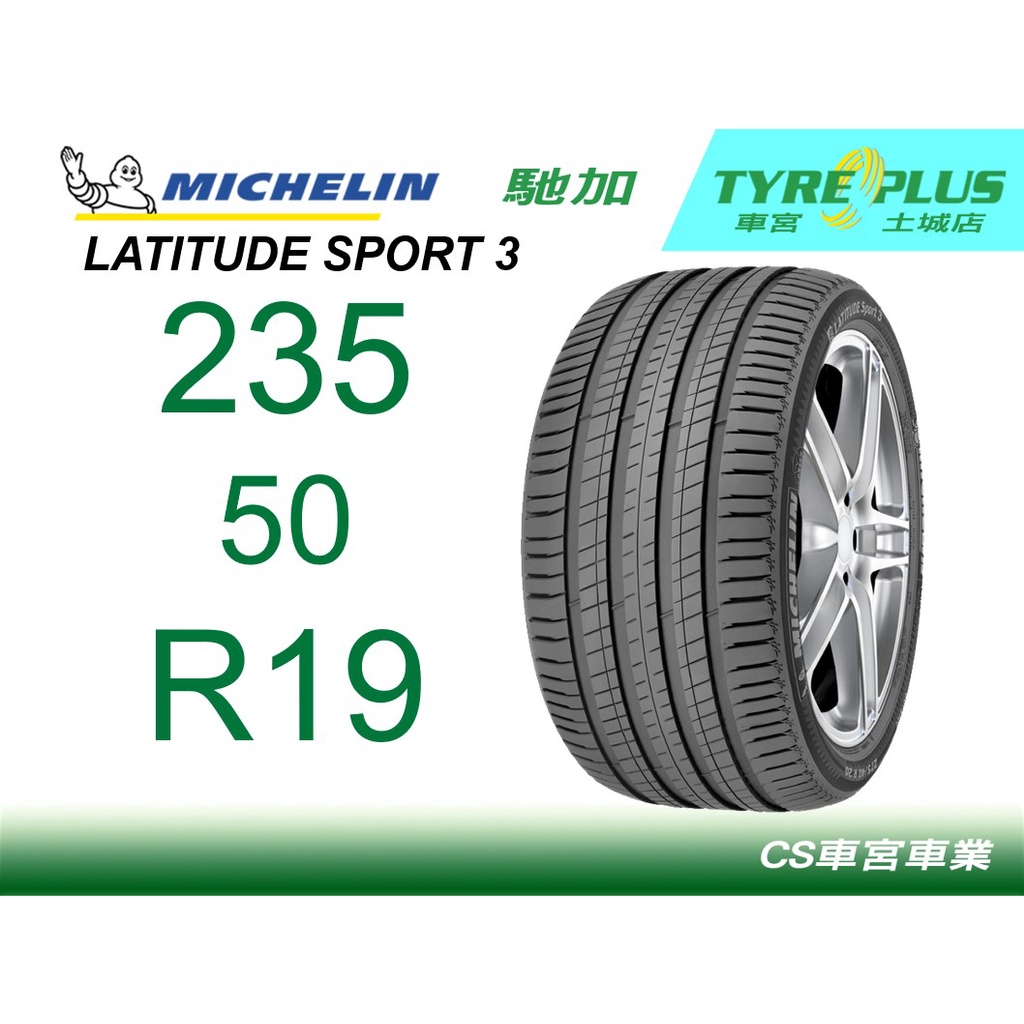 車宮米其林土城馳加店 MICHELIN 米其林 輪胎 LATITUDE SPORT 3 LS3 235/50/19 MO