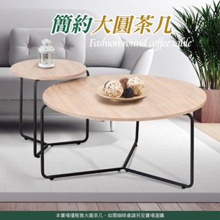 免組裝 現貨 90cm大圓茶几 原木風黑鐵 免組裝 橡木色 集層色 大理石紋 小圓邊桌 咖啡桌 和室桌 矮桌 臺灣製