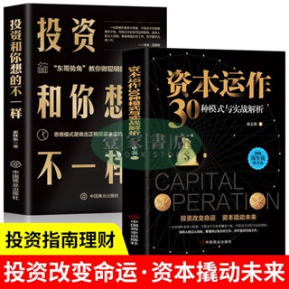 【壹傢書店】2冊資本運作30種模式與實戰解析投資和你想的不一樣思維投資理財