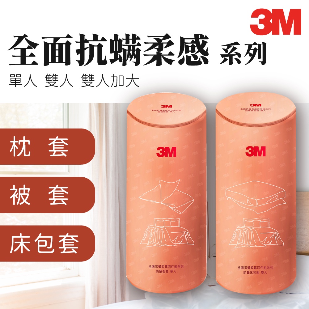 【3M】全面抗蟎柔感系列 床包套 被套 枕套 四件組 兩用被防螨寢具 棉被套 枕頭套