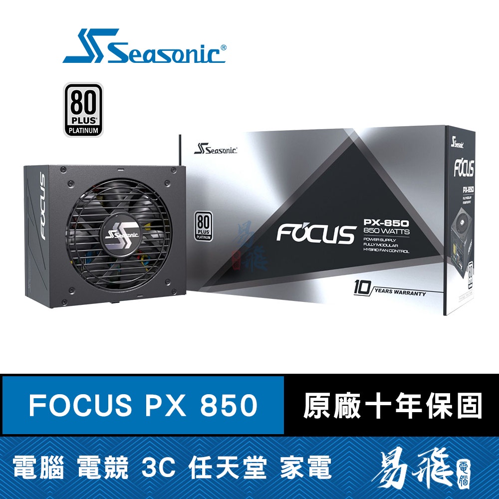 SeaSonic 海韻 FOCUS PX 850 電源供應器 電供 850W 白金 全模組 十年保固 易飛電腦