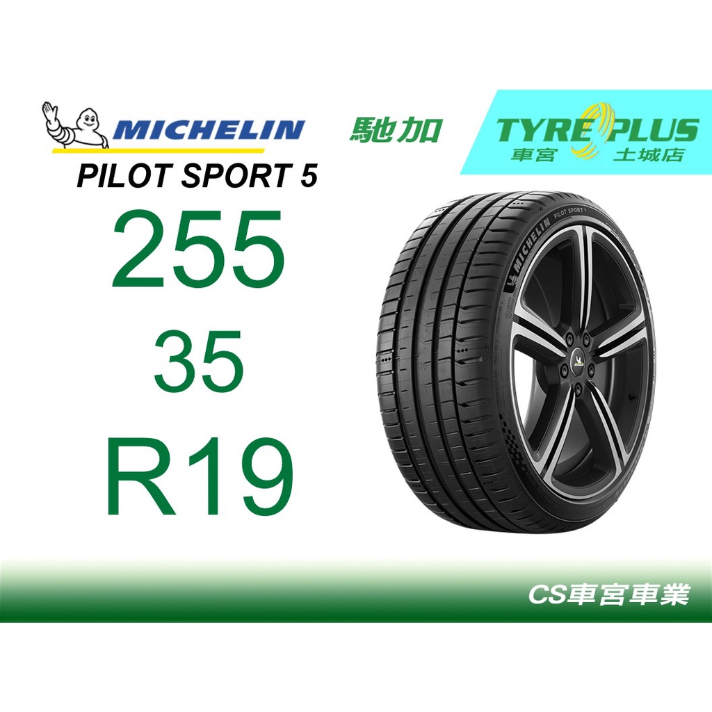 CS車宮車業米其林土城馳加店 MICHELIN 米其林輪胎 PILOT SPORT 5 PS5 255/35/19