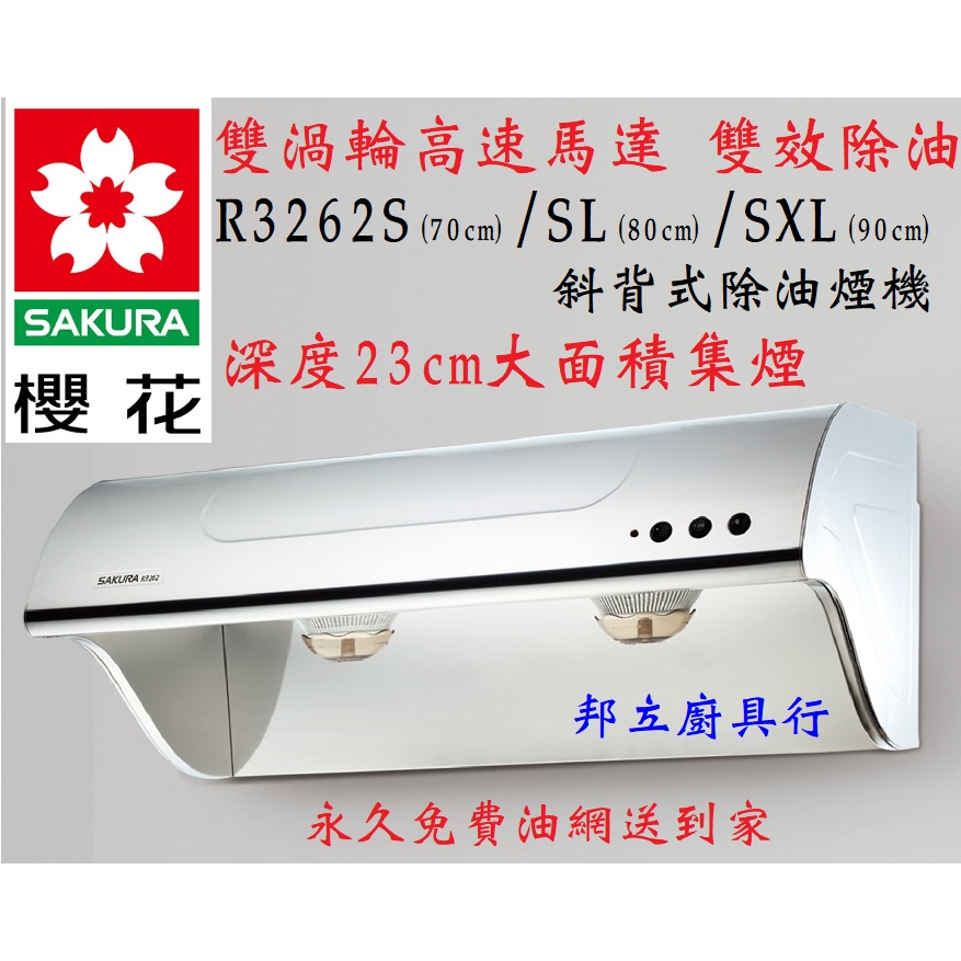 邦立廚具行 優惠!SAKURA櫻花 斜背式除油煙機R 3262不鏽鋼 70 80 90公分 R3262 雙渦輪 雙效除油