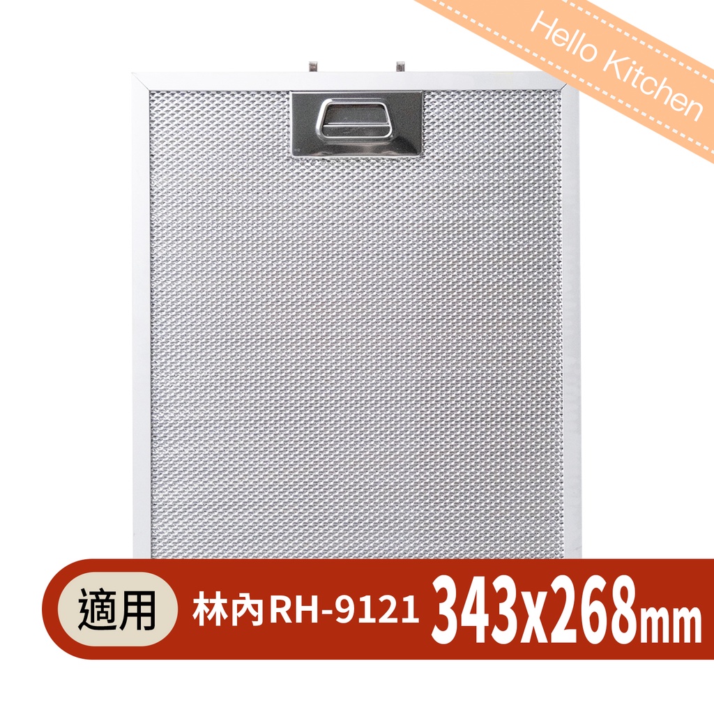 【林內Rinnai】新款倒T式排油煙機RH-9121專用油網 濾網 9121