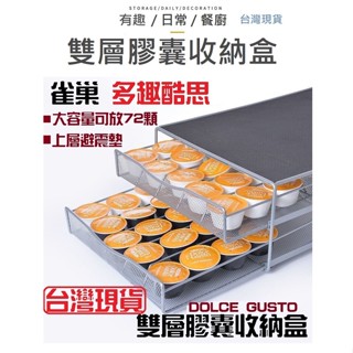 【臺灣現貨】 多趣酷思 膠囊咖啡抽屜 雀巢咖啡架 膠囊咖啡盒 咖啡膠囊架 膠囊收納 咖啡膠囊收納 雙層膠囊收納架 膠囊架
