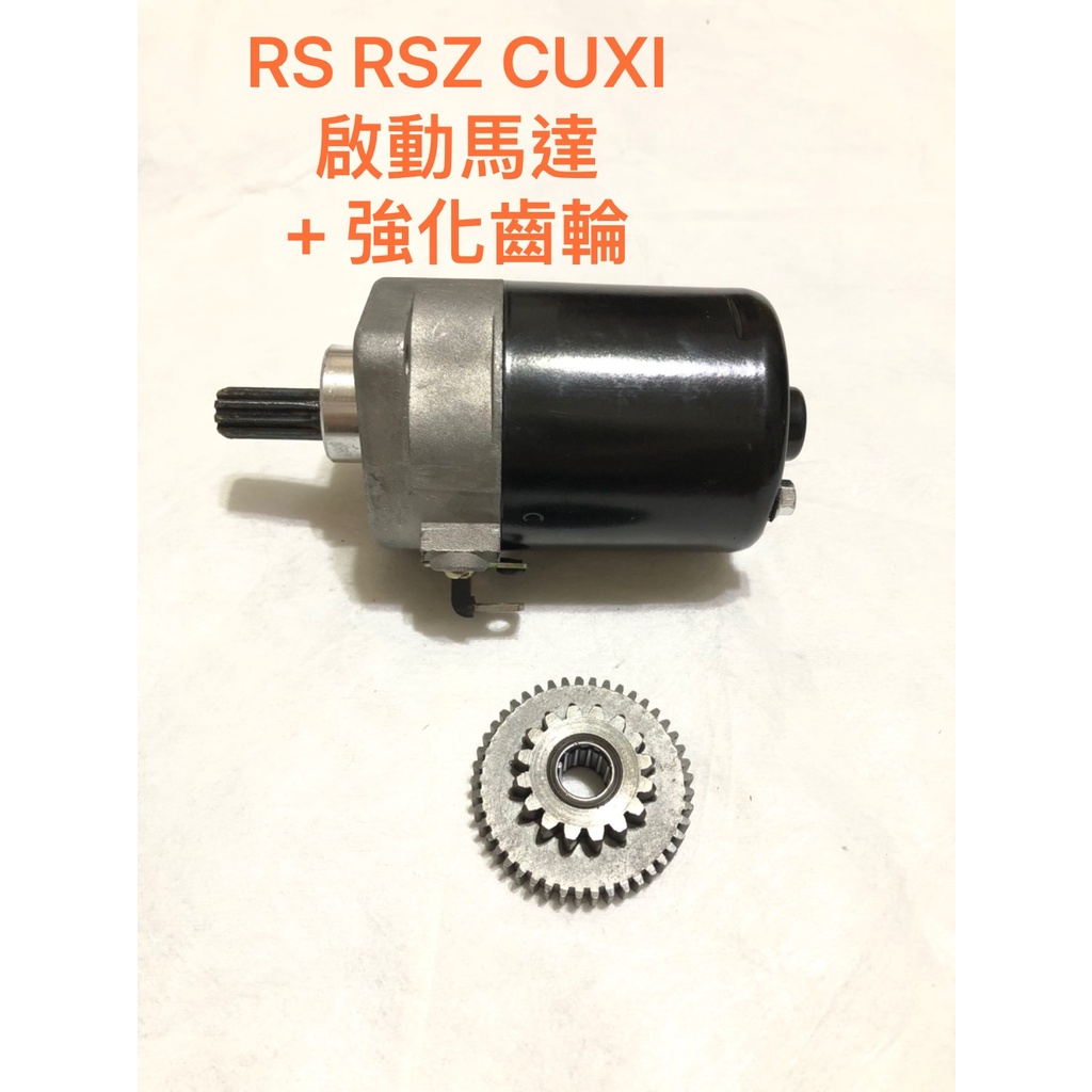 現貨 起動馬達 RS 加強型 啟動馬達 強化齒輪 RS RSZ CUXI 原廠～63缸