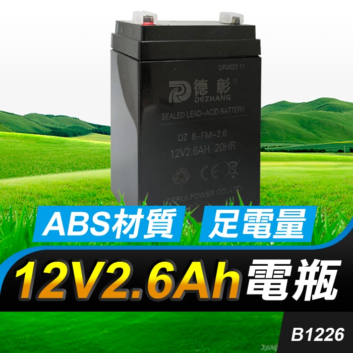 【傻瓜批發】(B1226)12V2.6Ah電瓶接電 小音響 消防系統 門禁主機 夜市地攤LED燈具 蓄電池 板橋自取