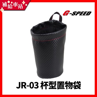 【補給車站】G-SPEED 杯型置物袋 JR-03 │可置寶特瓶 carbon碳纖紋 防水防污 可隨意掛勾