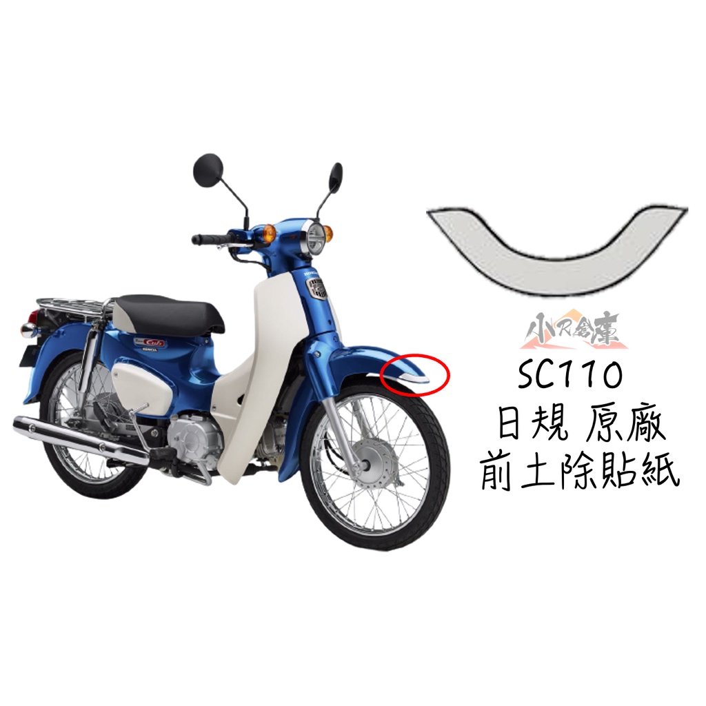 【LAZY】HONDA 本田 SC110 super cub 原廠 前土除貼紙 前檔泥貼紙 貼紙 日規