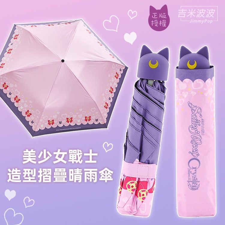 💜優惠💜 美少女戰士造型雨傘-露娜｜JimmyPop 貓咪 遮陽傘 摺疊傘 晴雨兩用傘