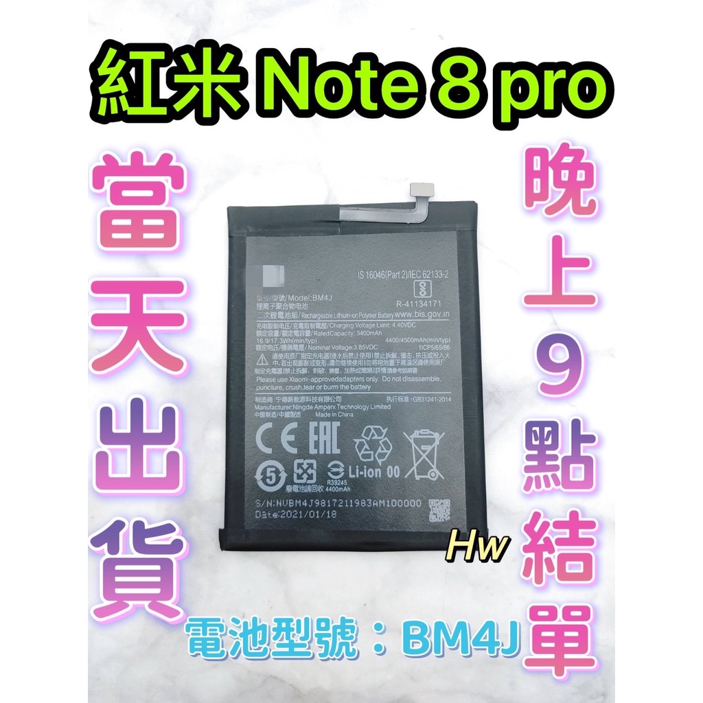 【Hw】Mi 紅米NOTE 8 Pro 專用電池 DIY 維修零件 原芯電池 BM4J 小米 紅米