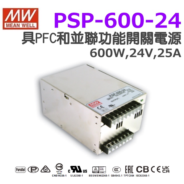 明緯原裝公司貨PSP-600-24  MW MEANWELL 電源供應器 含稅 開發票