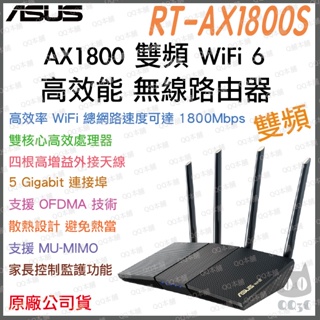《 免運 送網路線 原廠 公司貨 》Asus RT-AX1800S 無線路由器 雙頻 WiFi 6 高效 無線 分享器