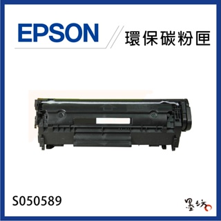 【墨坊資訊-台南市】EPSON S050589 環保 碳粉匣 適用 M2310D / MX21DNF 副廠 相容