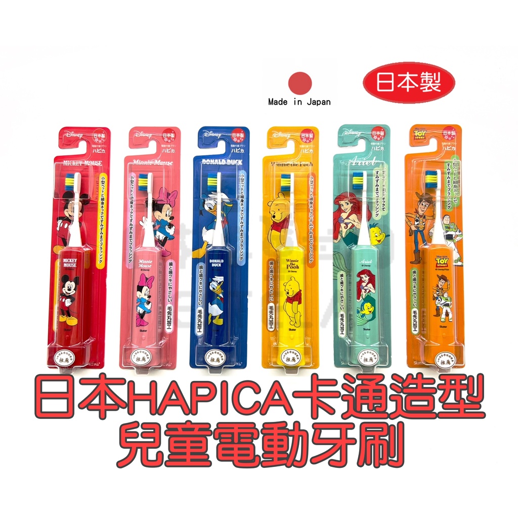 【艾思黛拉 B0053】日本製 HAPICA 兒童電動牙刷 幼兒 牙刷 電動牙刷 阿卡將電動牙刷 minimu