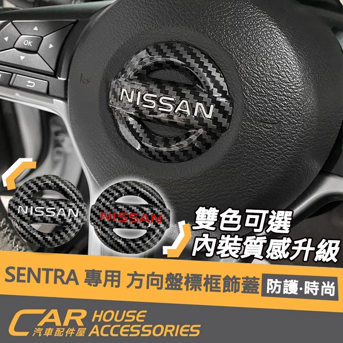 【汽車配件屋】SENTRA 專用 方向盤標 後標飾蓋 LOGO 實體店面 商品安裝 密合度 絕佳 汽車配件 NISSAN