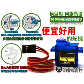 SG90 9克 伺服馬達 舵機 伺服機 180度 360度 模型馬達 Arduino★H01C1★【3DPRT】