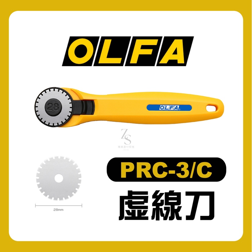 『129.ZSART』日本 OLFA 虛線刀 點狀 美工刀 PRC-3/C 28MM 虛線 職人的美工刀