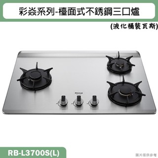 林內【RB-L3700S(L)】檯面式彩焱不銹鋼三口爐瓦斯爐 -左單口(桶裝瓦斯)LPG(含全臺安裝)
