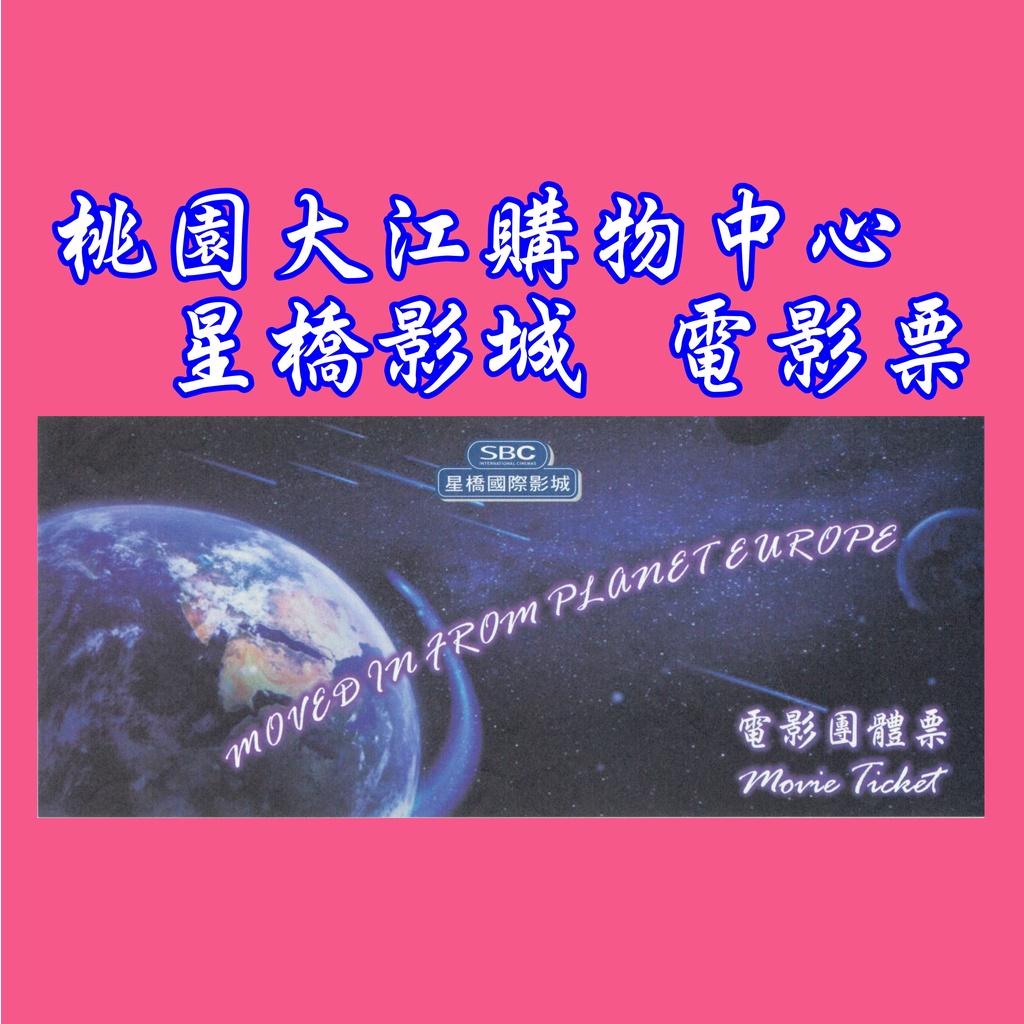 大江星橋電影票團體票-大江電影票-另有威尼斯、新光、威秀、國賓、美麗新電影票-星橋電影票