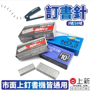 台南東區 訂書針 釘書機補充針 訂書釘 釘針 釘槍 文書工具 3號訂書針 10號訂書針 SDI 手牌 雄獅 PLUS