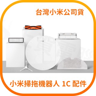 【含稅快速出貨】 米家掃拖機器人 1C 配件組 主刷 邊刷 拖布 主刷罩 塵盒濾網 防潮墊 (臺灣小米公司貨)