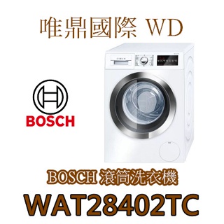 唯鼎國際【BOSCH洗衣機】(全國免費配送基本安裝)WAT28402TC 滾筒洗衣機 歐規 9KG