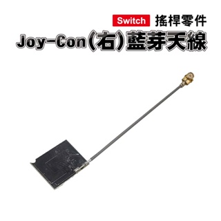 Switch零件｜右Joy-Con 藍芽天線｜適用舊版Switch / OLED【副廠】