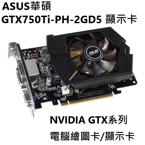 【ASUS華碩】GTX750TI 電腦顯示卡 二手良品 顯卡 功能正常 保存良好 二手出清價 $900