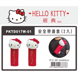 【最新款式】Hello Kitty 經典絨毛系列 - 汽車車用配件 - 安全帶護套2入組
