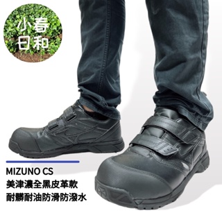 MIZUNO CS 美津濃 魔鬼氈款 輕量工作鞋 安全防護鞋 塑鋼頭 防潑水防滑耐油 3E寬楦 F1GA201209