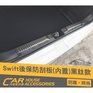 汽車配件屋 Swift 18年-23年式 專用 後行李箱防刮板 內建 黑鈦 實體店面 商品安裝 後保內 SUZUKI