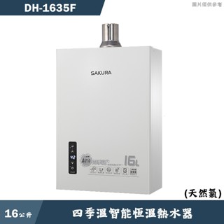 櫻花【DH1635F】 16公升四季溫智慧恆溫數位強制排氣熱水器(含全臺安裝)天然氣(NG1)(含全臺安裝)