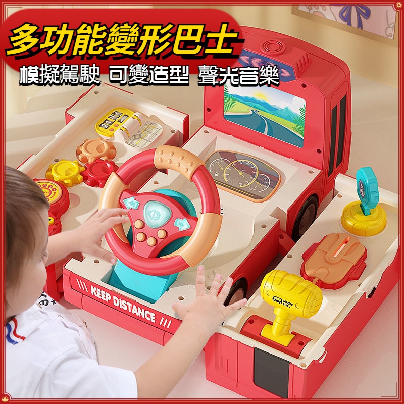 【YEEN】現貨 兒童玩具 大號汽車模型玩具 多功能變形巴士 模擬駕駛 仿真方向盤玩具 聲光音樂玩具 益智早教玩具 禮物