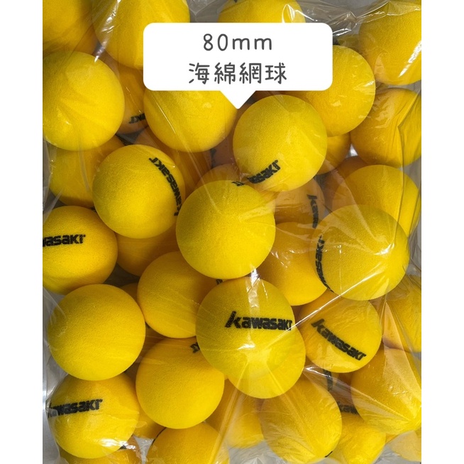「翔運動」「附發票、可開統編」 Kawasaki  80mm 海綿網球 網球 兒童網球  泡綿球 海綿球