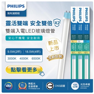 免運 最新版 Philips 飛利浦 LED 燈管 T8燈管 日光燈管 保固兩年 2呎 4呎 白光/黃光/自然光